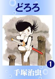 どろろ(カラー版)