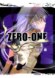 01＜ZERO-ONE＞ 2巻