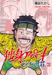 独身アパート どくだみ荘 21
