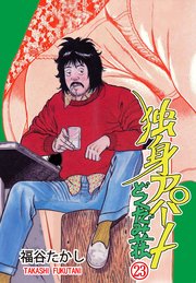 独身アパート どくだみ荘 23