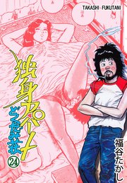 独身アパート どくだみ荘 24