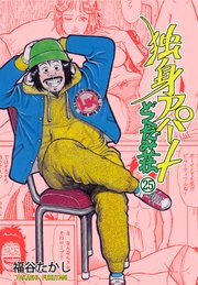独身アパート どくだみ荘 25