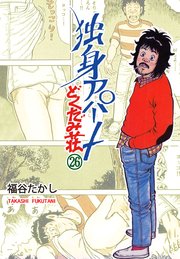 独身アパート どくだみ荘 26