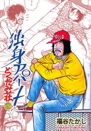 独身アパート どくだみ荘 27
