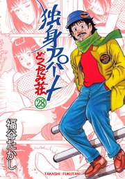 独身アパート どくだみ荘 28