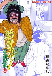 独身アパート どくだみ荘 29