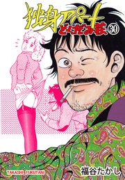 独身アパート どくだみ荘 30