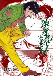 独身アパート どくだみ荘 31