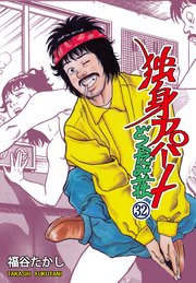 独身アパート どくだみ荘 32