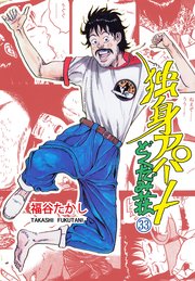 独身アパート どくだみ荘 33