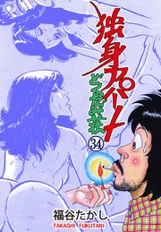 独身アパート どくだみ荘 34