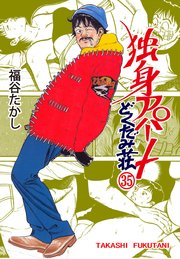 独身アパート どくだみ荘