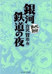 銀河鉄道の夜 ─まんがで読破─