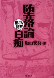 堕落論・白痴 ─まんがで読破─