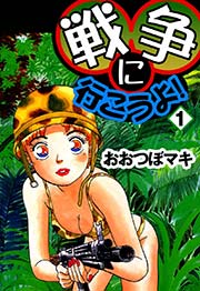 戦争に行こうよ！ （1）