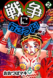 戦争に行こうよ！ （2）