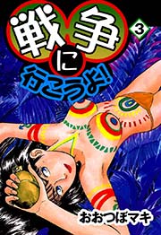 戦争に行こうよ！ （3）