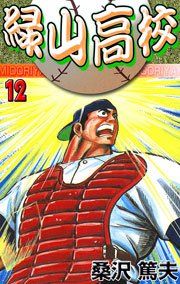 緑山高校 巻 最新刊 無料試し読みなら漫画 マンガ 電子書籍のコミックシーモア