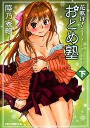 花咲け!おとめ塾【改訂版】 2巻