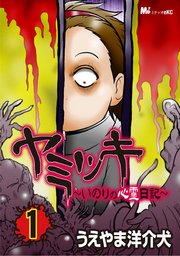 ヤミツキ ～いのりの心霊日記～（1）