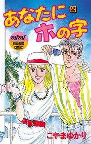 あなたにホの字(2)