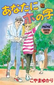 あなたにホの字(3)