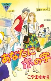 あなたにホの字(5)