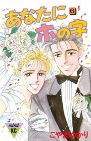 あなたにホの字(6)