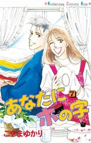 あなたにホの字(7)