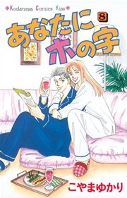 あなたにホの字(8)