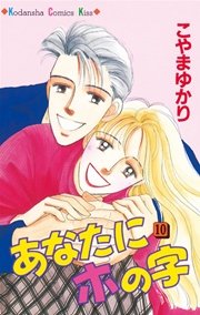 あなたにホの字(10)