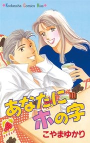 あなたにホの字(11)