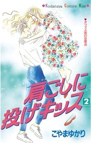 1 2の林檎 1巻 Kiss こやまゆかり 無料試し読みなら漫画 マンガ 電子書籍のコミックシーモア