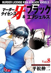 マーダーライセンス牙＆ブラックエンジェルズ8　Vol.1