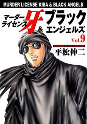 マーダーライセンス牙＆ブラックエンジェルズ9　Vol.1