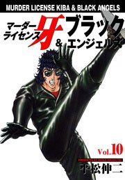 マーダーライセンス牙＆ブラックエンジェルズ10　Vol.1