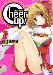 Cheer up！  1巻
