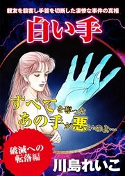 【破滅への転落編】白い手
