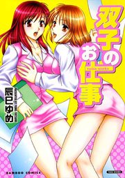 双子のお仕事