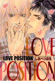 LOVE POSITION 1巻