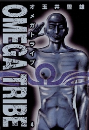 Omega Tribe 1巻 ビッグコミックスピリッツ 玉井雪雄 無料試し読みなら漫画 マンガ 電子書籍のコミックシーモア