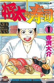 将太の寿司の漫画を全巻無料で読む方法を調査！試し読みできる電子書籍サイトやアプリ一覧も