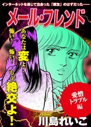 【愛憎トラブル編】メール・フレンド