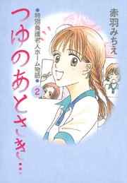 つゆのあとさき…～特別養護老人ホーム物語 2