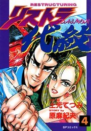 リストラ代紋（4） 銀流、影の組長