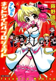 アキバ系ネットアイドルプロジェクト