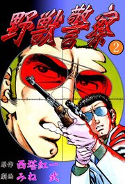 野獣警察2　Vol.1