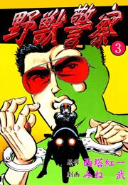 野獣警察3　Vol.1