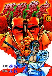 野獣警察6　Vol.1