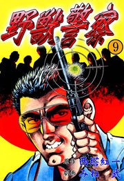 野獣警察9　Vol.1